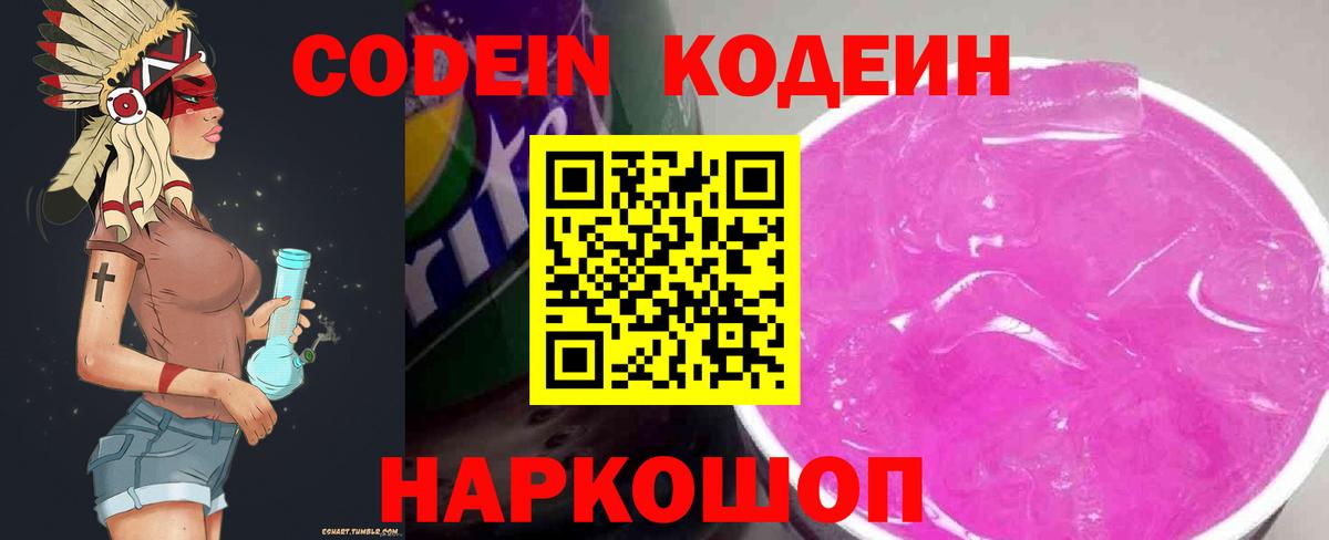 Гатчина  Codein Purple Drank  Вход с VPN  Codein напиток Lean (лин) 